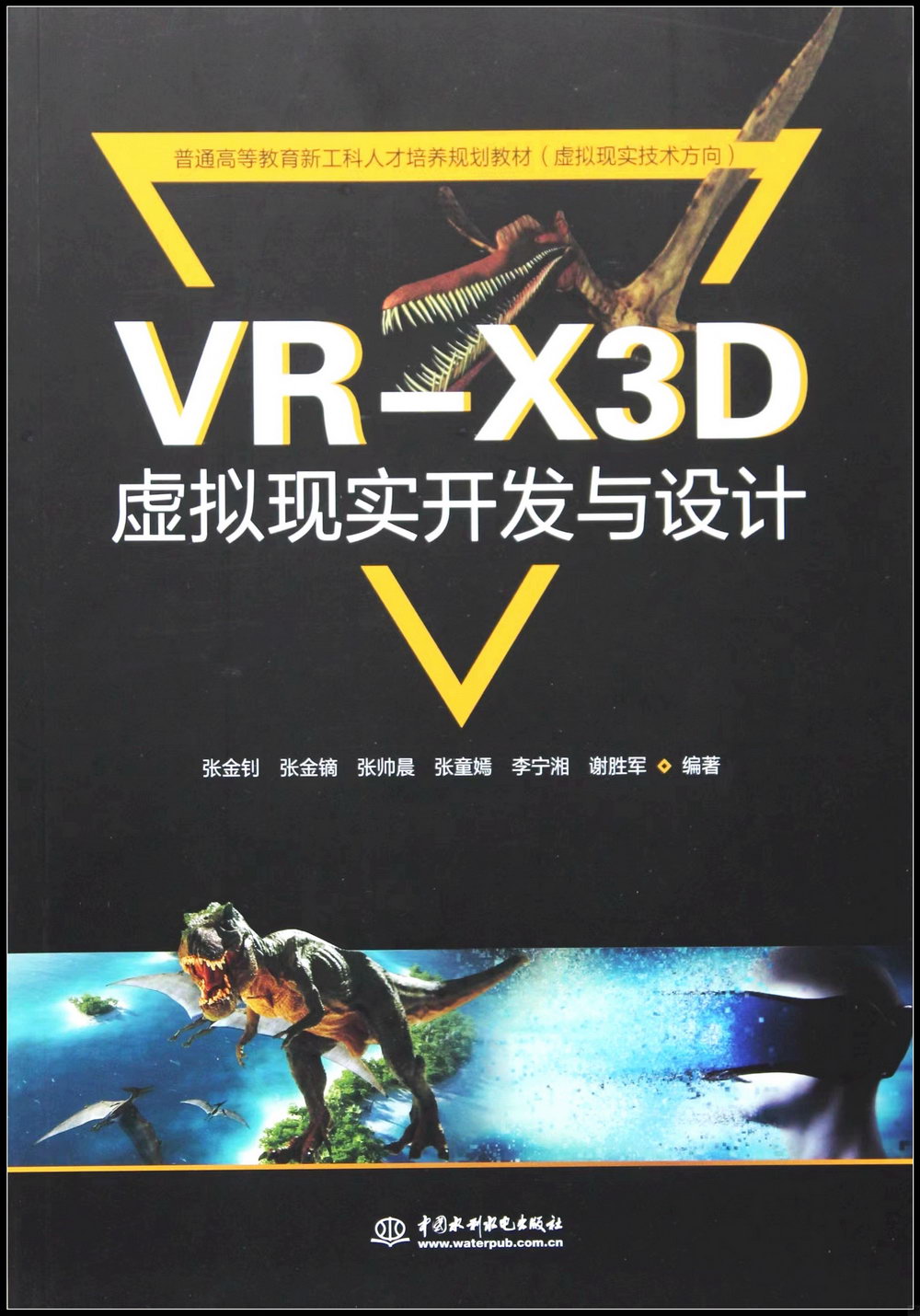 VR-X3D虛擬現實開發與設計