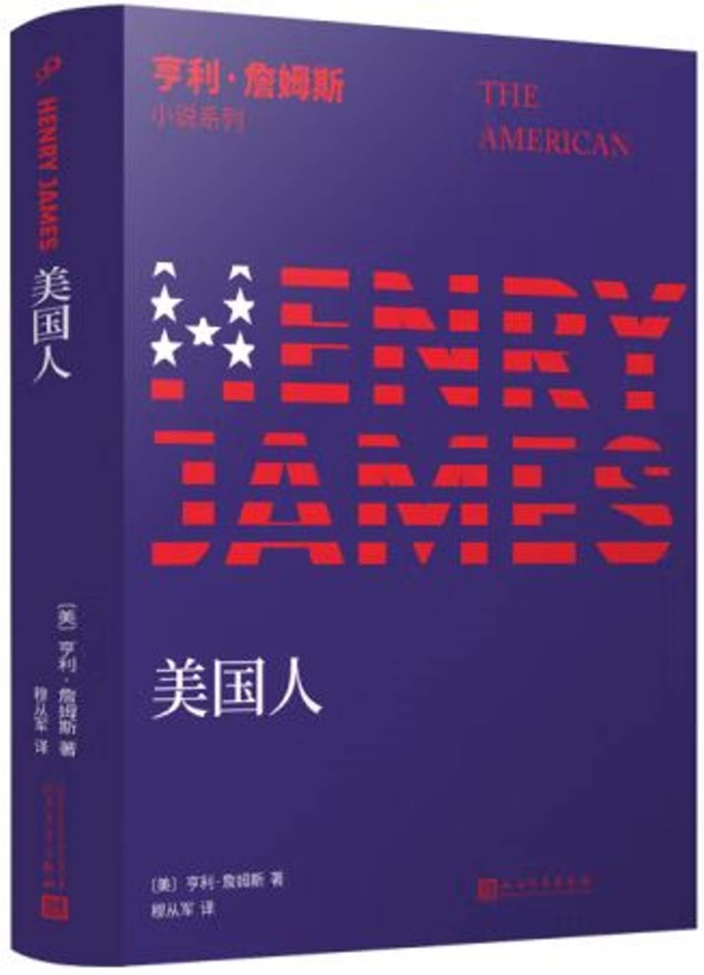亨利·詹姆斯小說系列：美國人