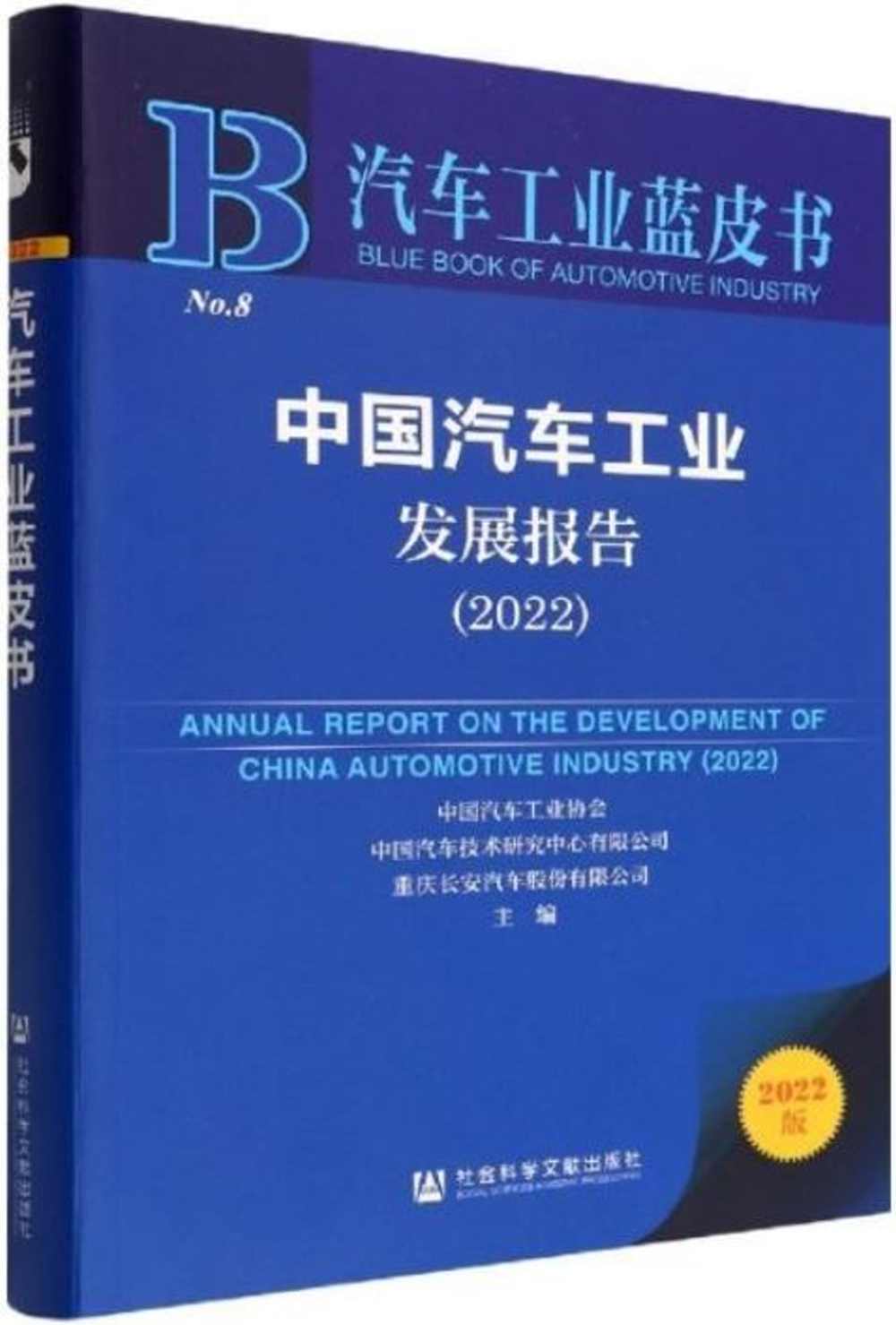 中國汽車工業發展報告（2022）
