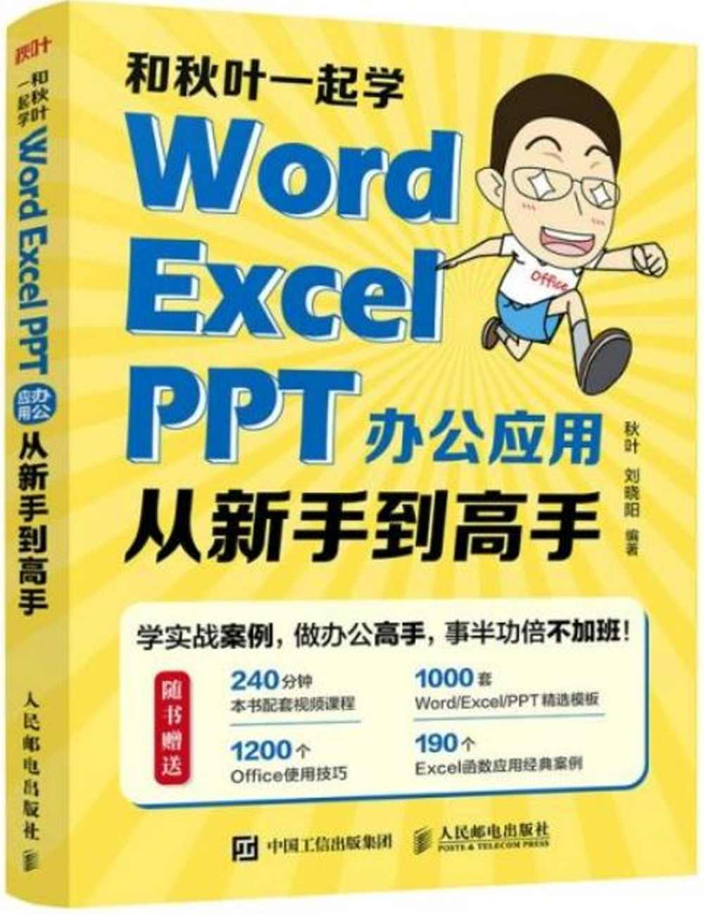 和秋葉一起學：Word Excel PPT辦公應用從新手到高手