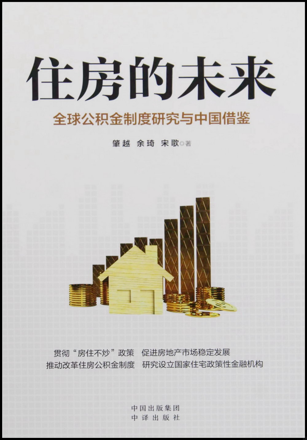 住房的未來：全球公積金制度研究與中國借鑒