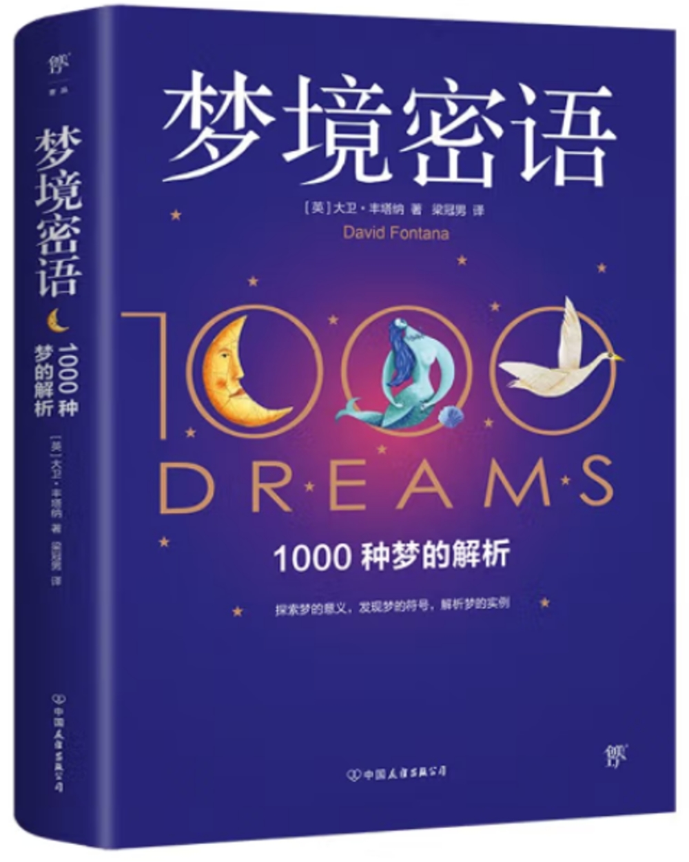 夢境密語：1000種夢的解析
