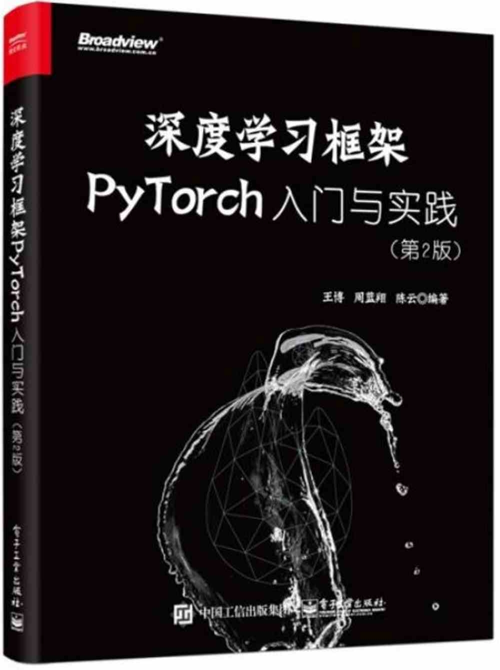 深度學習框架PyTorch入門與實踐（第2版）