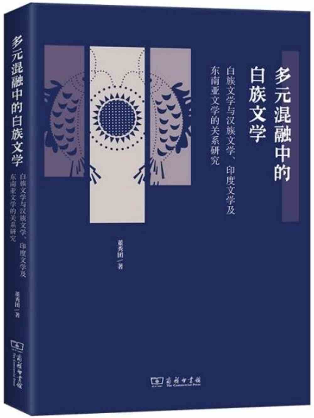 多元混融中的白族文學：白族文學與漢族文學、印度文學及東南亞文學的關係研究