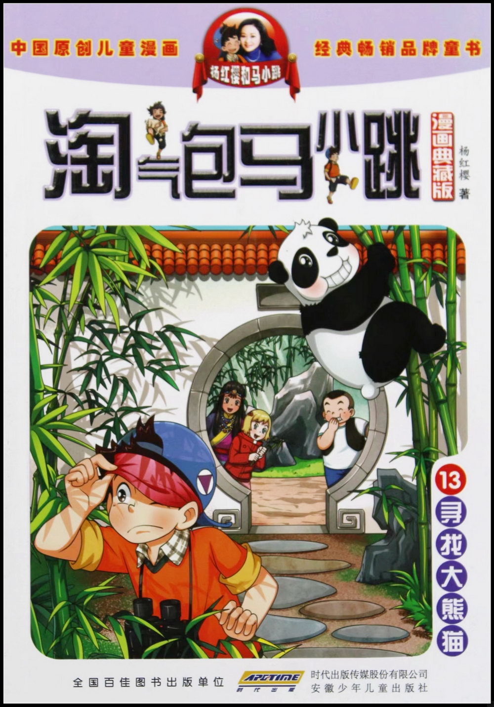 淘氣包馬小跳(13)：尋找大熊貓(漫畫典藏版)