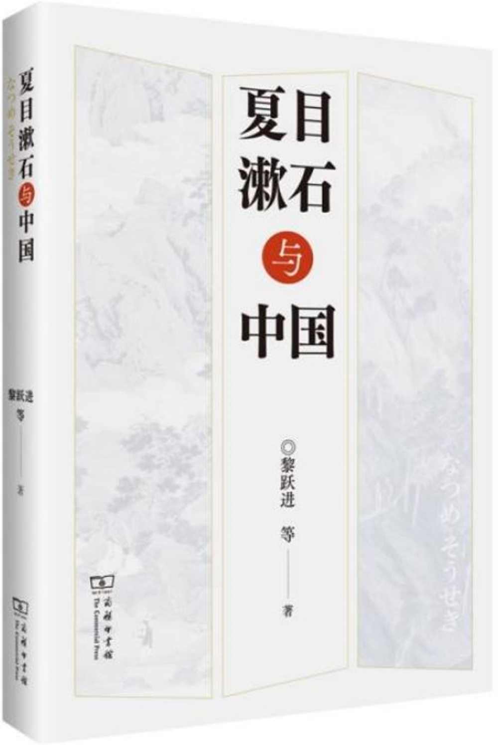 夏目漱石與中國