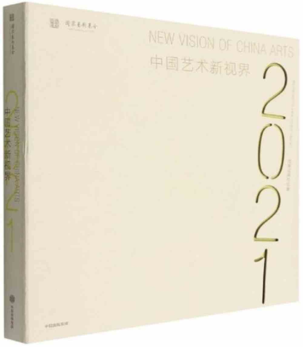 中國藝術新視界2021