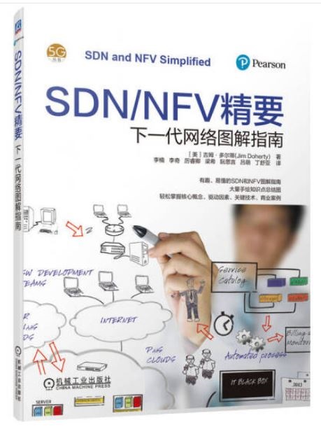 SDN/NFV精要：下一代網絡圖解指南