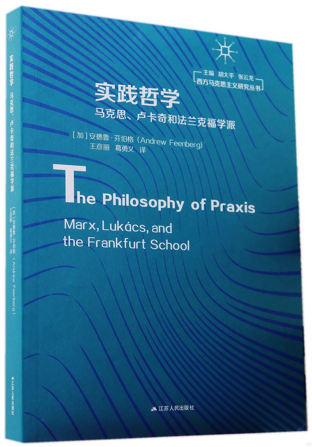 實踐哲學：馬克思、盧卡奇和法蘭克福學派