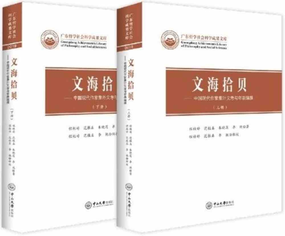 文海拾貝：中國現代作家集外文考與年表編撰（上下冊）