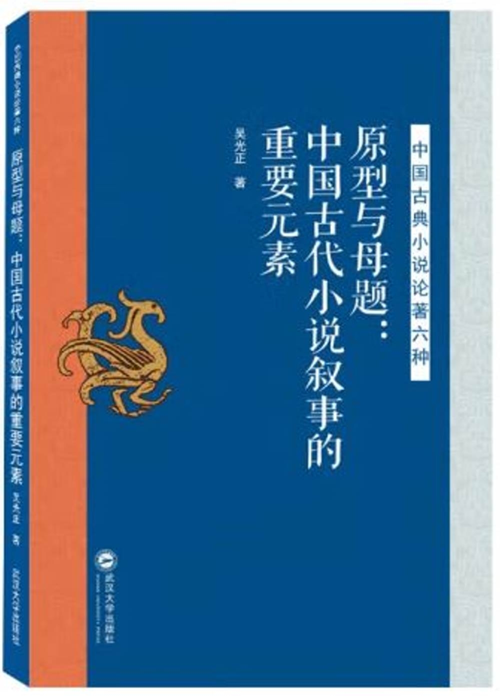 原型與母題：中國古代小說敘事的重要元素