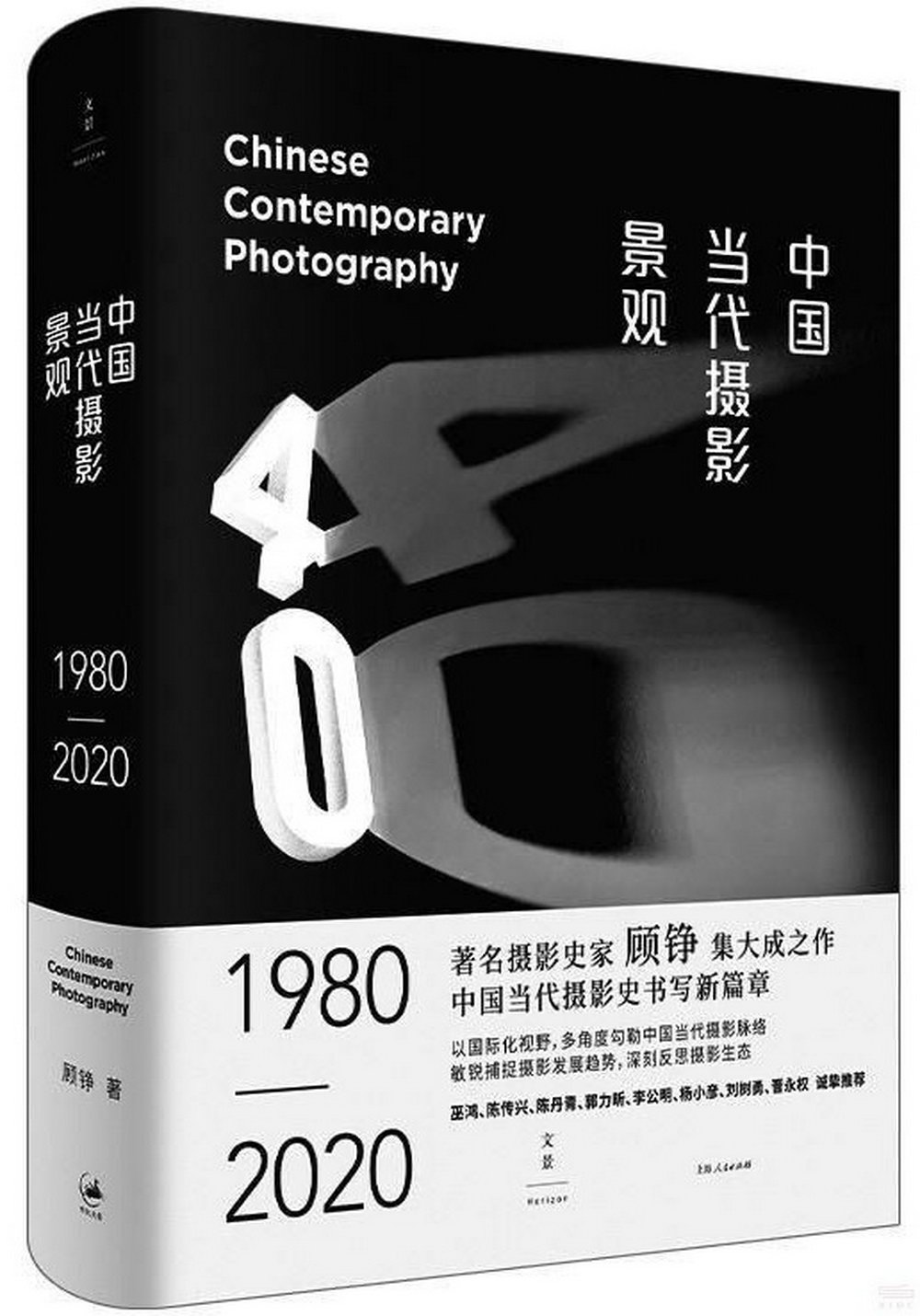 中國當代攝影景觀：1980-2020