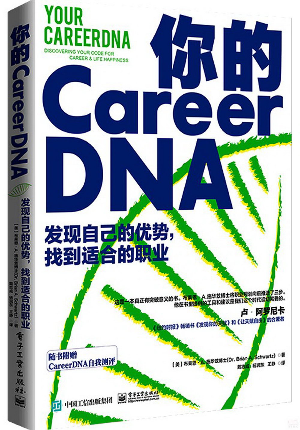 你的CareerDNA：發現自己的優勢，找到適合的職業