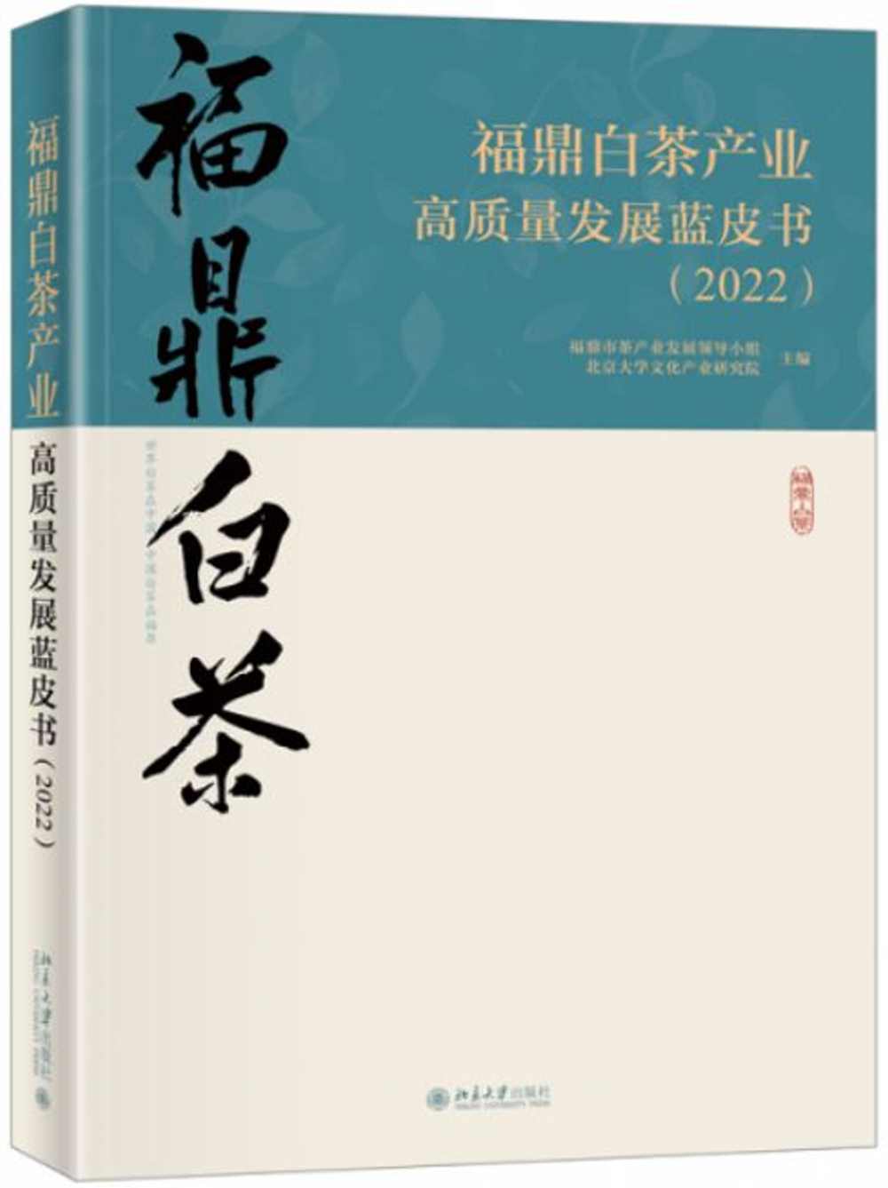 福鼎白茶產業：高質量發展藍皮書（2022）