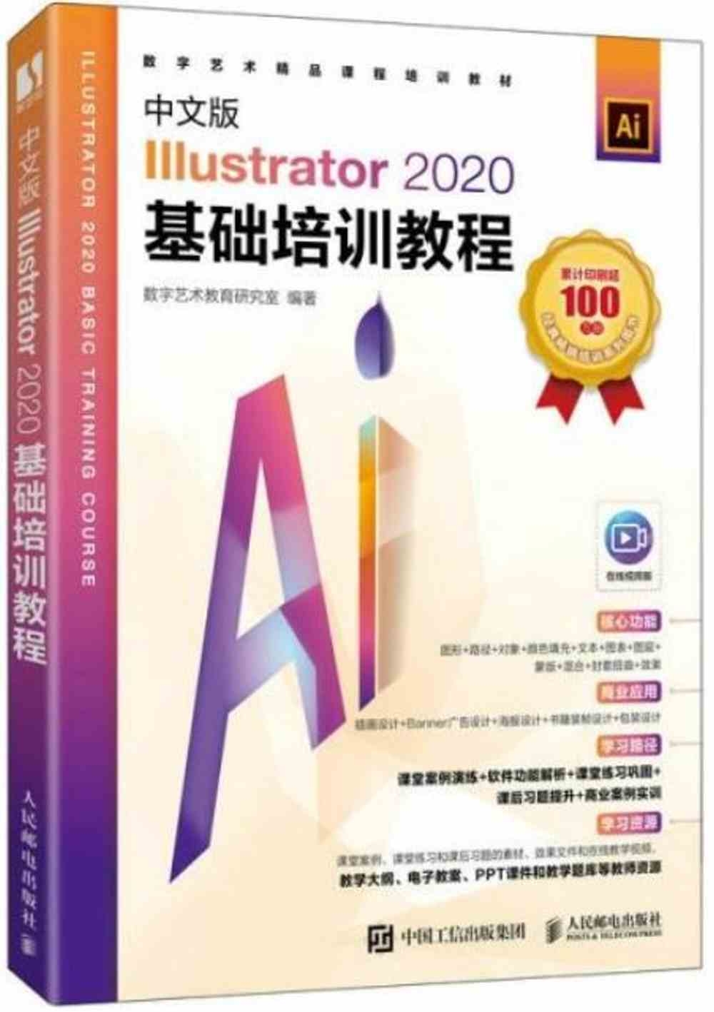 中文版Illustrator 2020基礎培訓教程