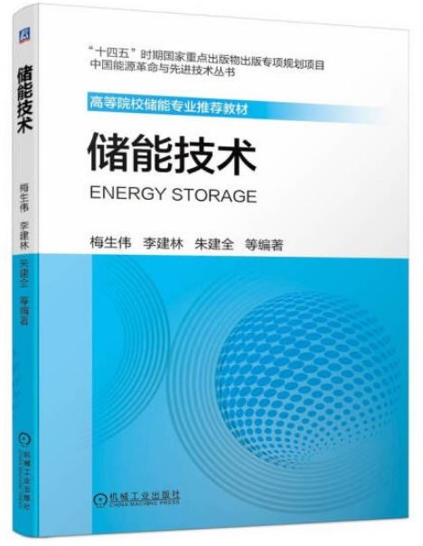 中國能源革命與先進技術叢書：儲能技術