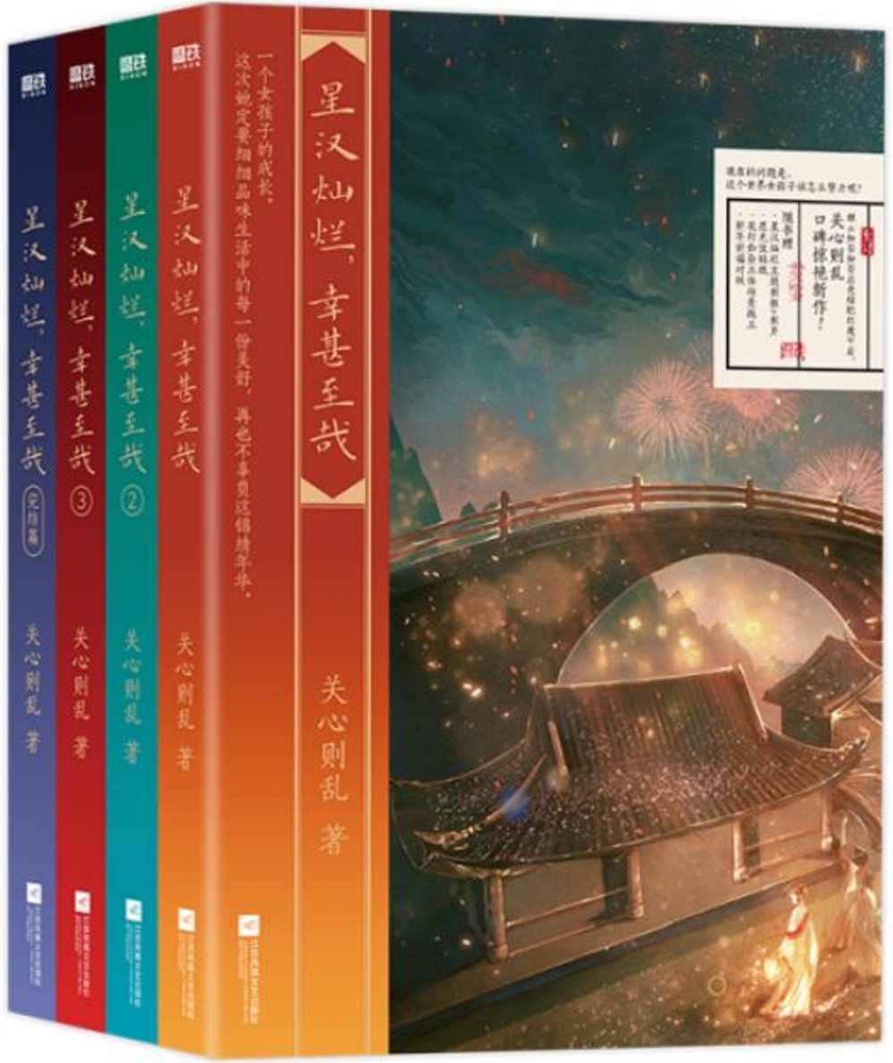 星漢燦爛，幸甚至哉全集（共4冊）