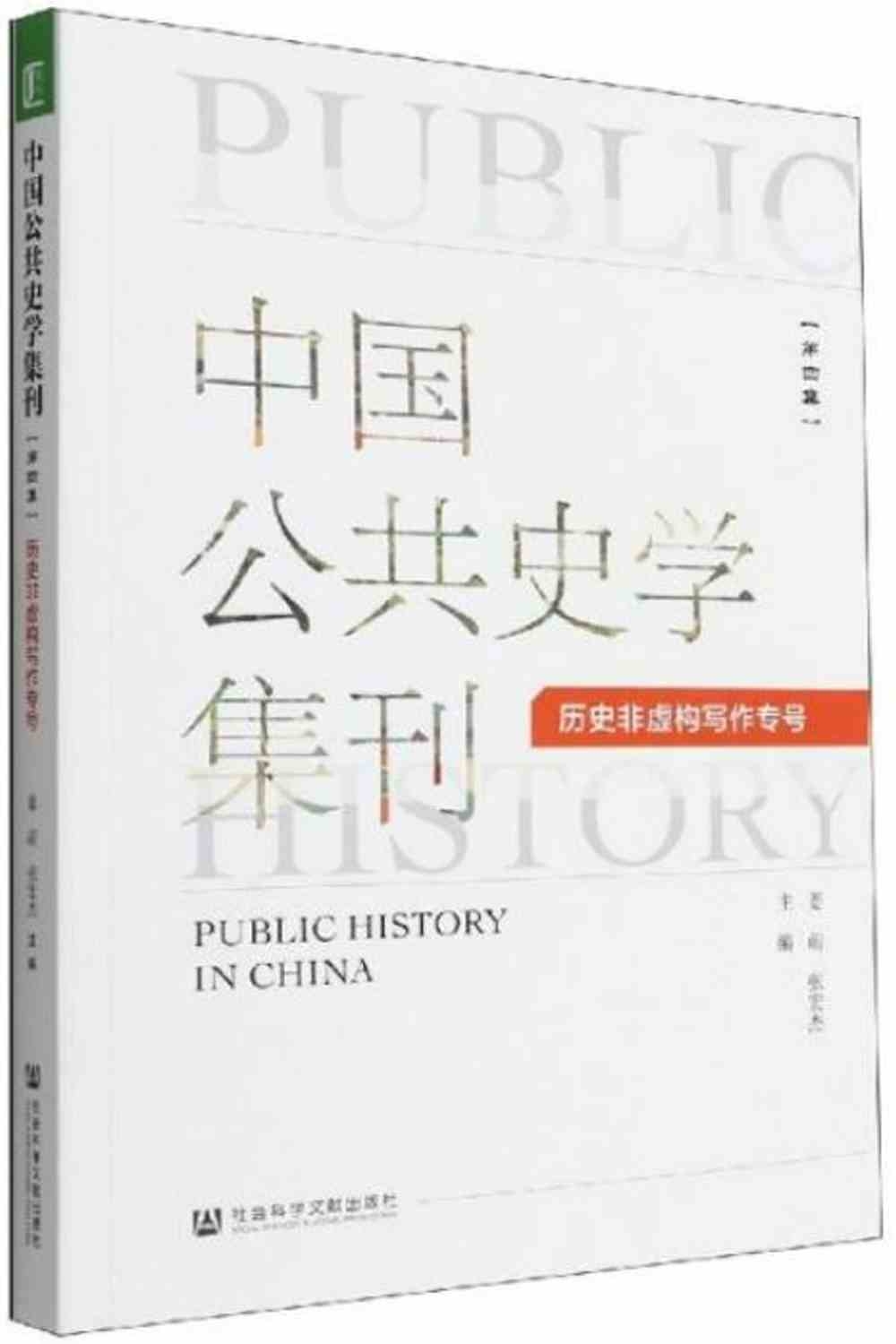 中國公共史學集刊（第四集）：歷史非虛構寫作專號