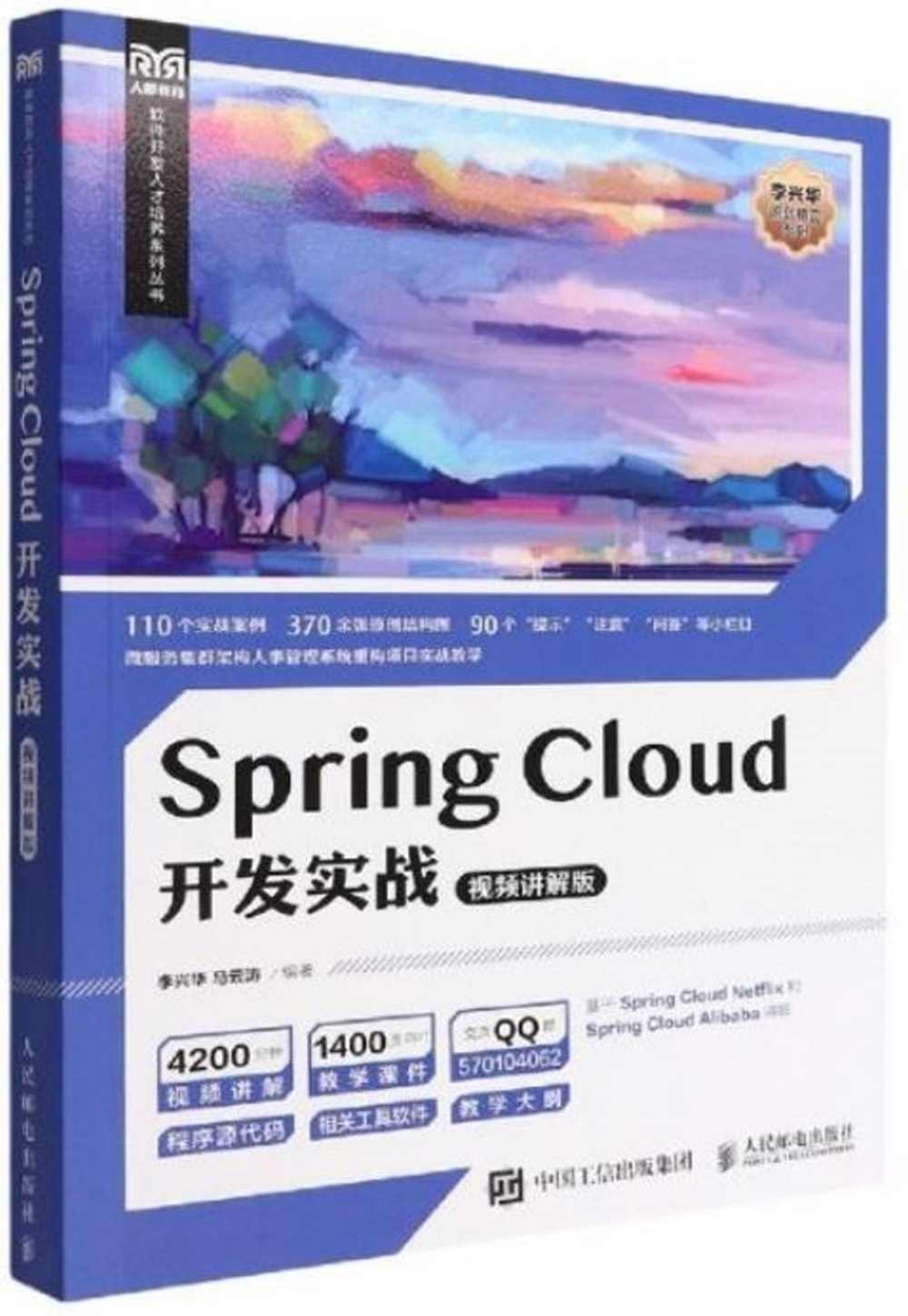 Spring Cloud開發實戰(視頻講解版)