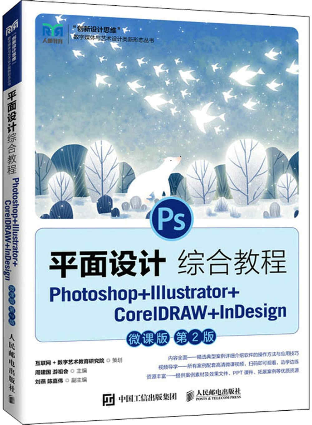 平面設計綜合教程：Photoshop+Illustrator+CorelDRAW+InDesign（微課版）（第2版）