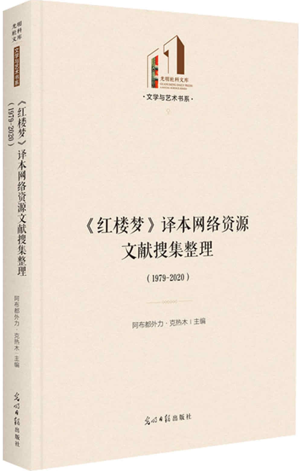 《紅樓夢》譯本網絡資源文獻搜集整理(1979-2020)
