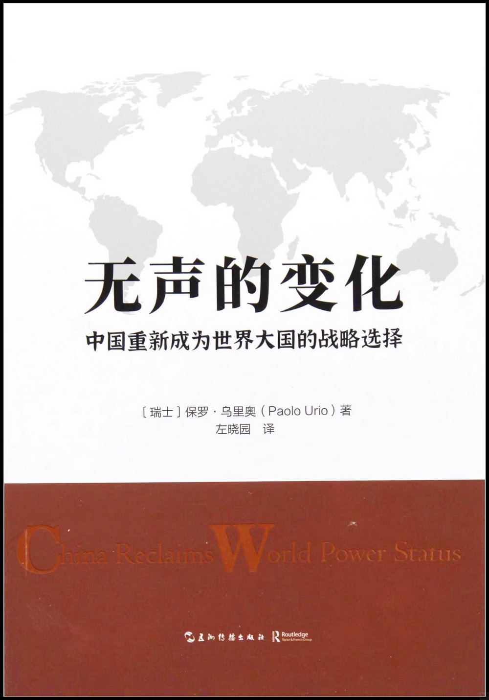 無聲的變化：中國重新成為世界大國的戰略選擇