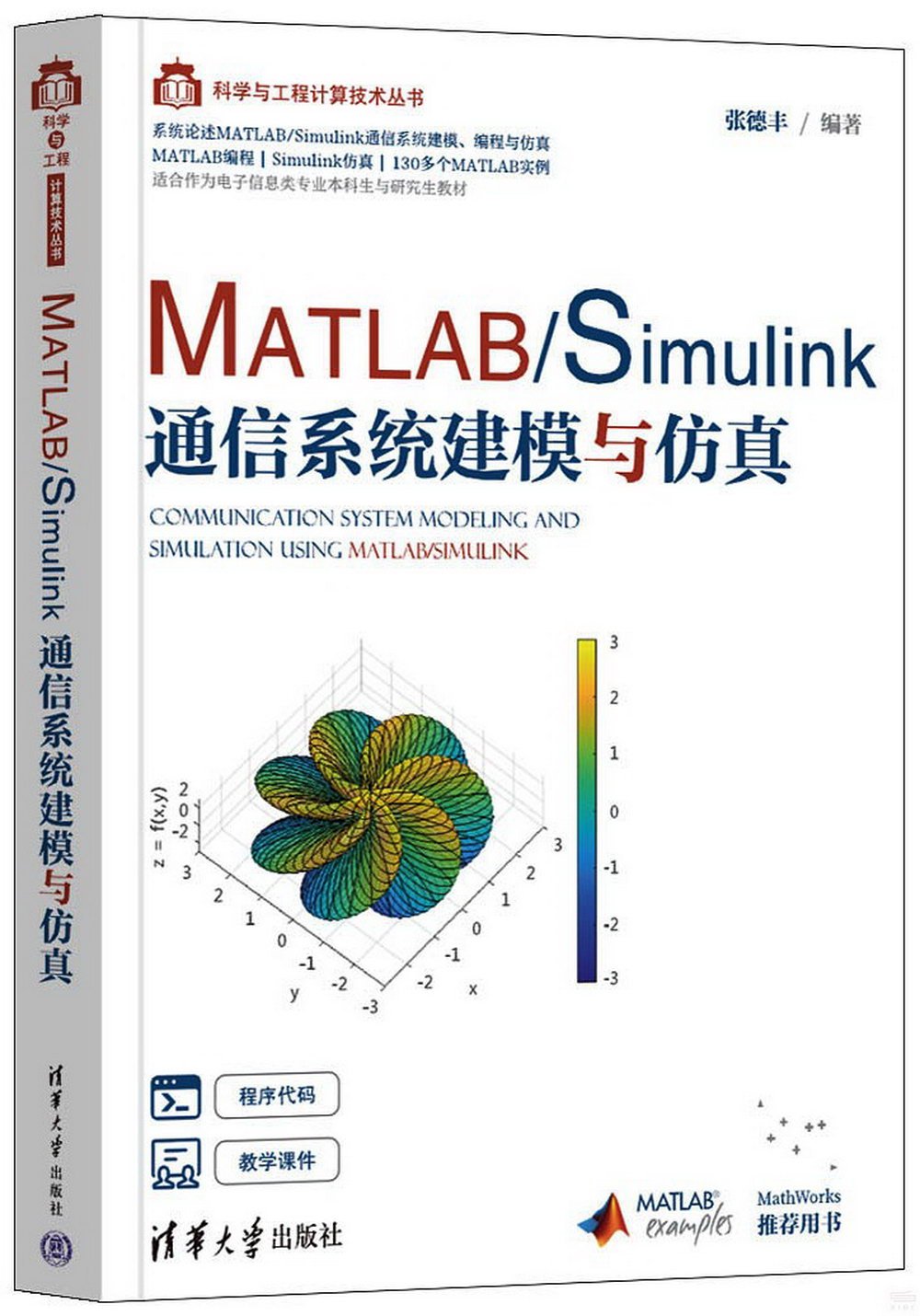 MATLAB/Simulink通信系統建模與仿真