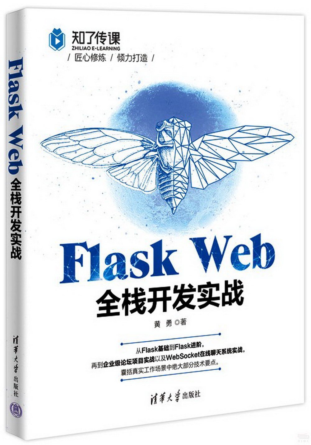 Flask Web全棧開發實戰