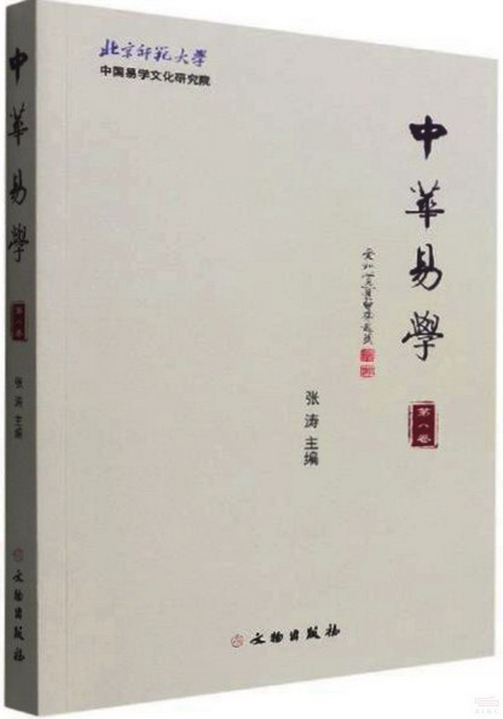 中華易學（第八卷）