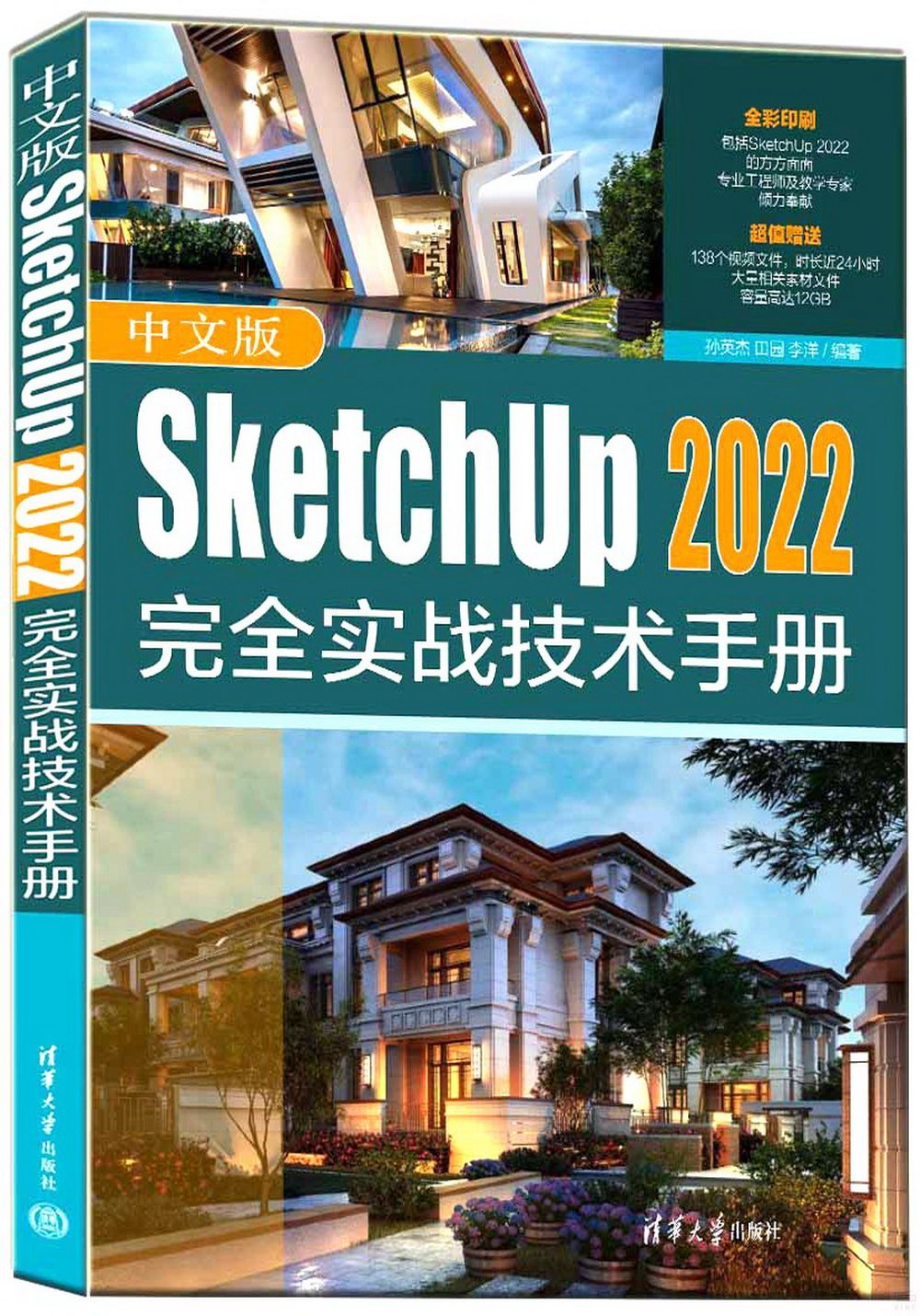 中文版SketchUp 2022完全實戰技術手冊