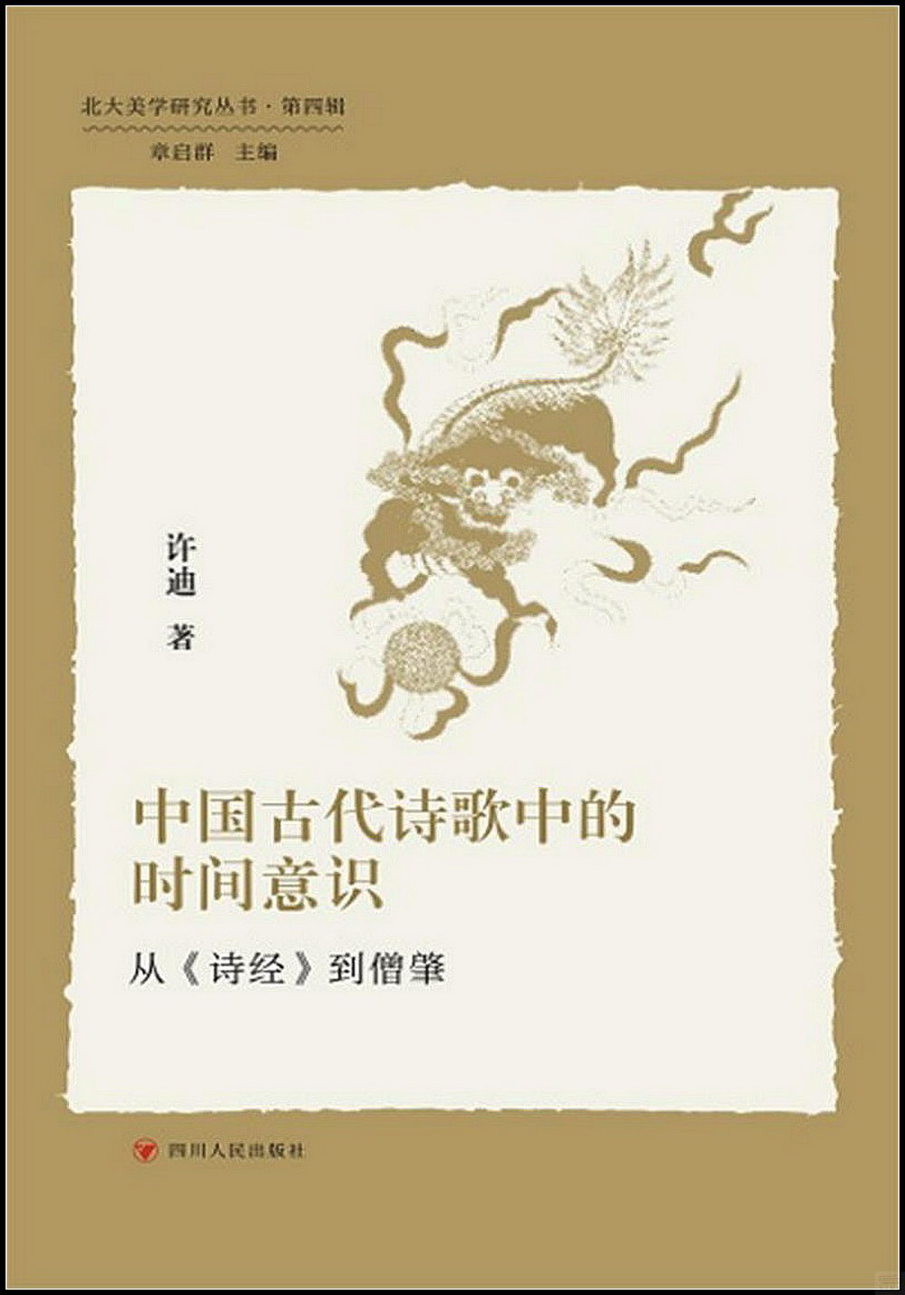 中國古代詩歌中的時間意識：從《詩經》到僧肇
