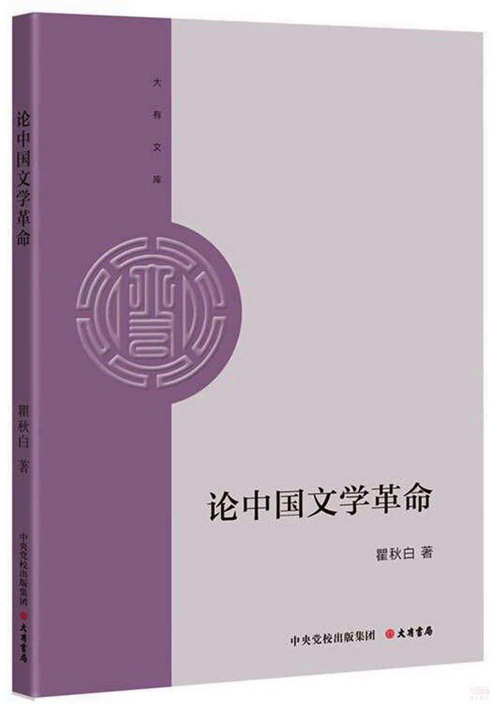 論中國文學革命