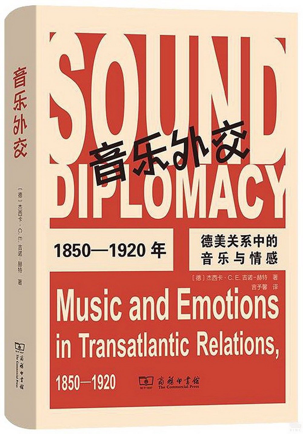 音樂外交：1850-1920年德美關係中的音樂與情感