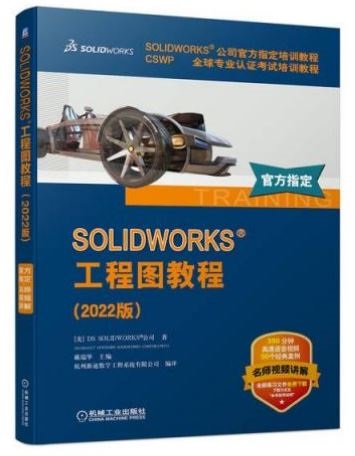 SOLIDWORKS工程圖教程（2022版）
