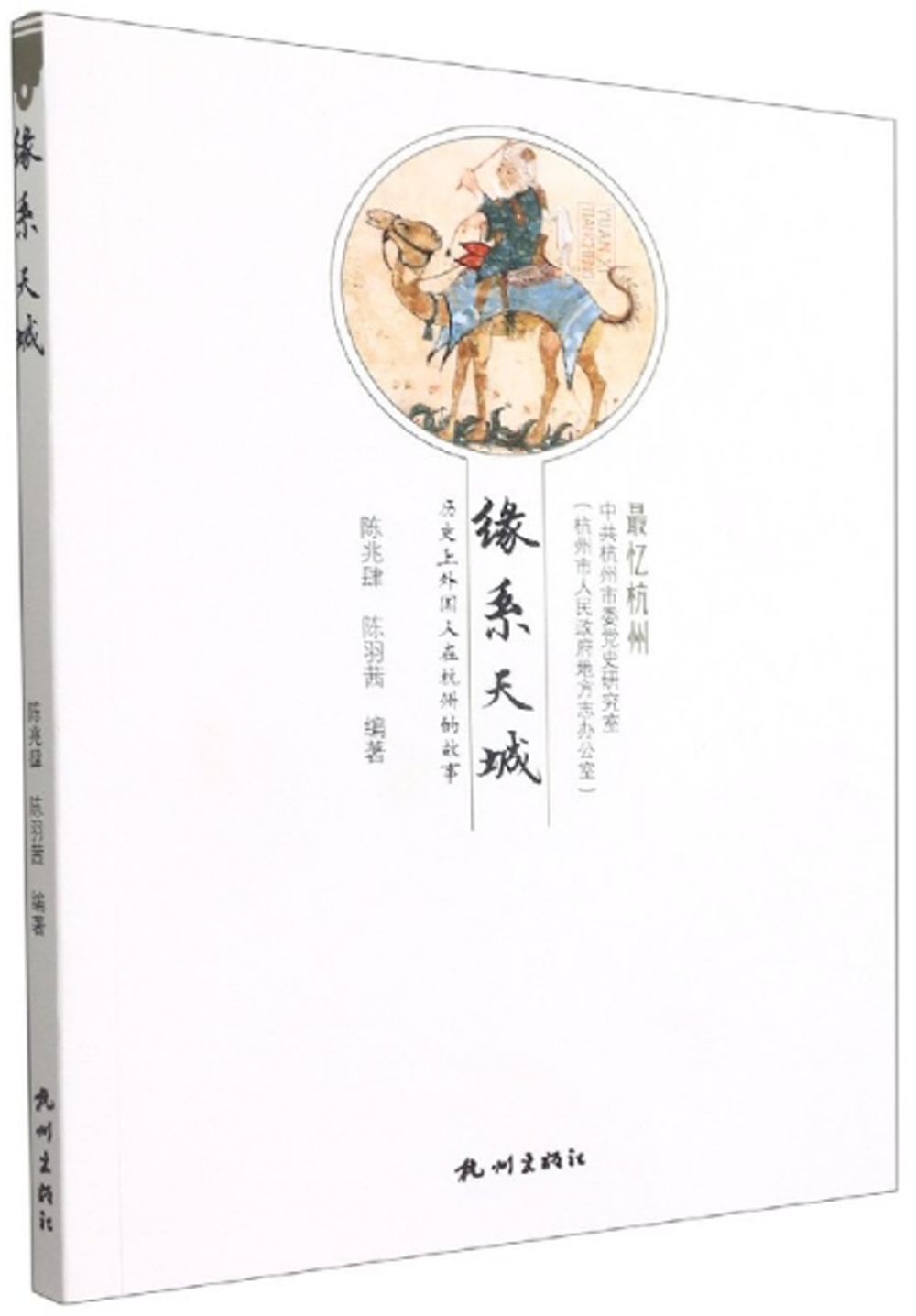 緣系天城：歷史上外國人在杭州的故事