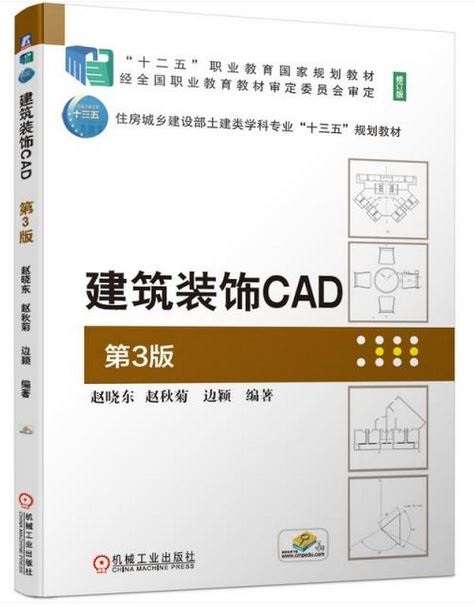 建築裝飾CAD（第3版）