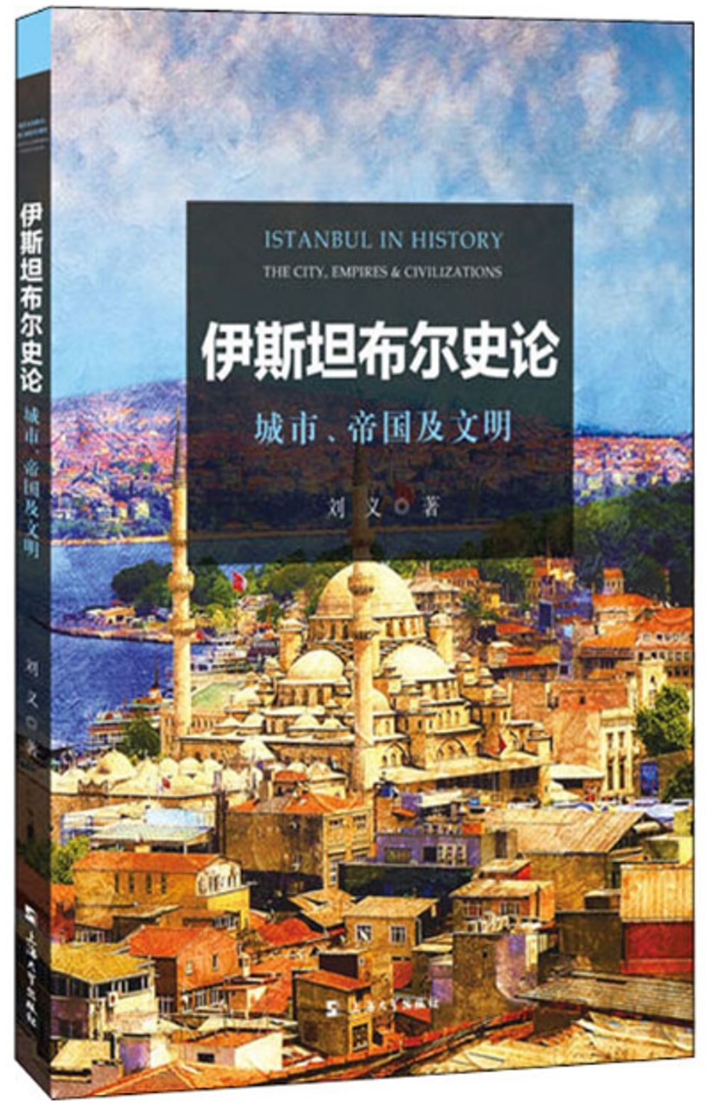 伊斯坦布爾史論：城市、帝國及文明
