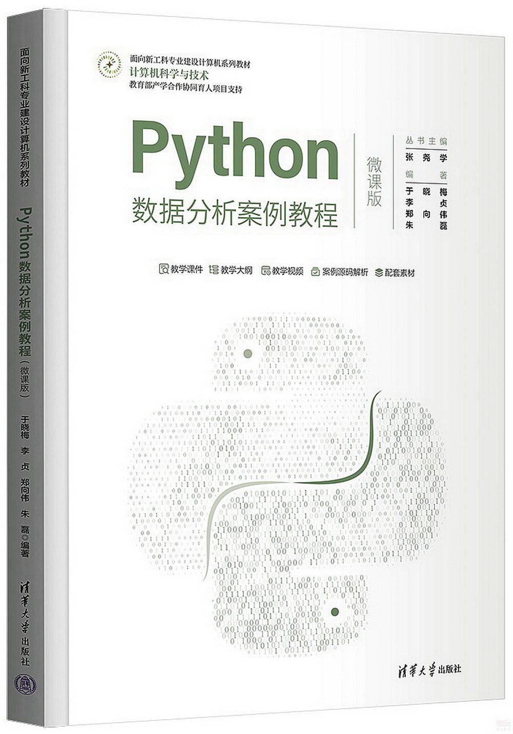 Python數據分析案例教程（微課版）