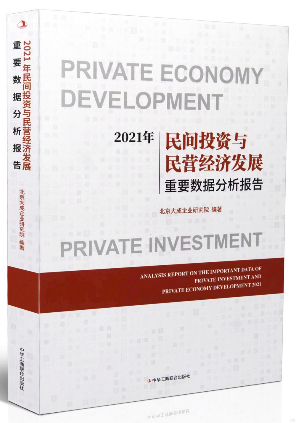 2021年民間投資與民營經濟發展重要數據分析報告