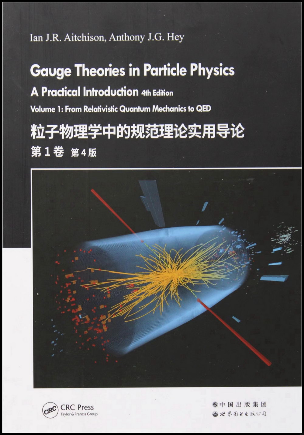 粒子物理學中的規範理論實用導論（第1卷）（第4版）