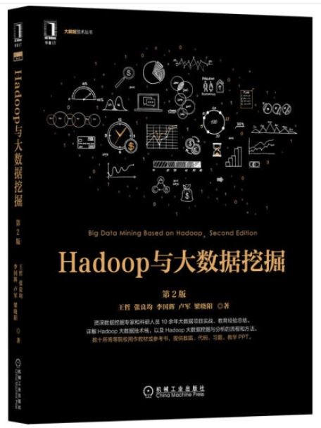 Hadoop與大數據挖掘（第2版）