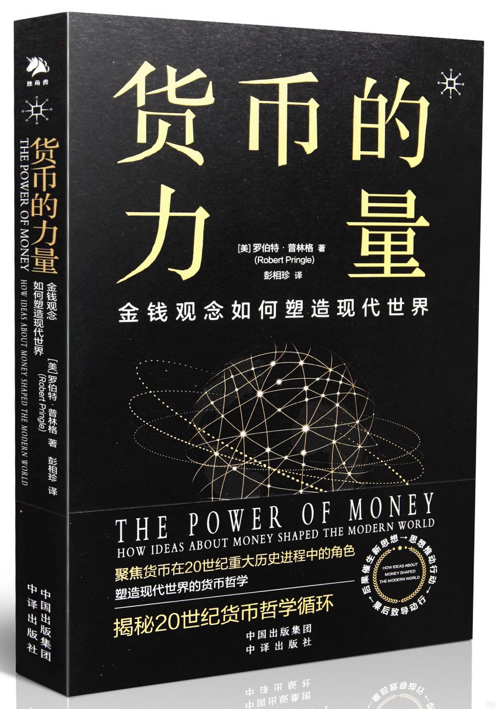 貨幣的力量：金錢觀念如何塑造現代世界