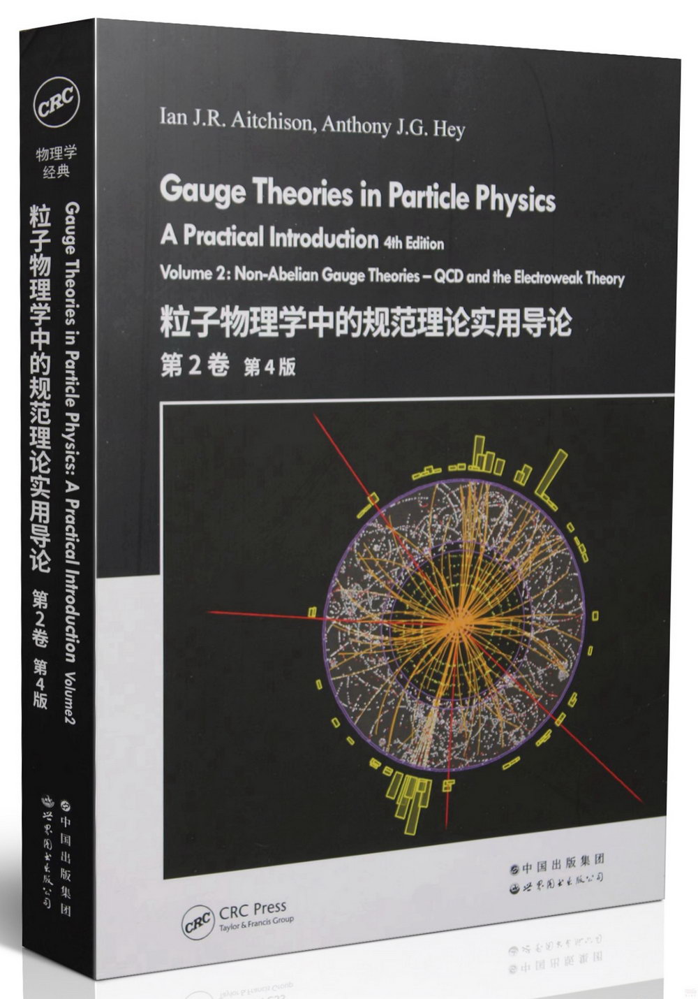 粒子物理學中的規範理論實用導論（第2卷）（第4版）