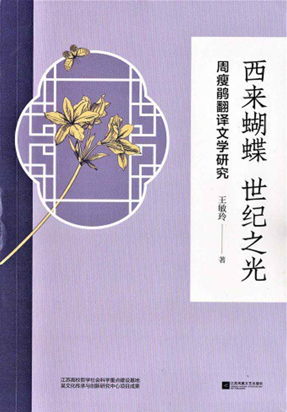 西來蝴蝶 世紀之光：周瘦鵑翻譯文學研究