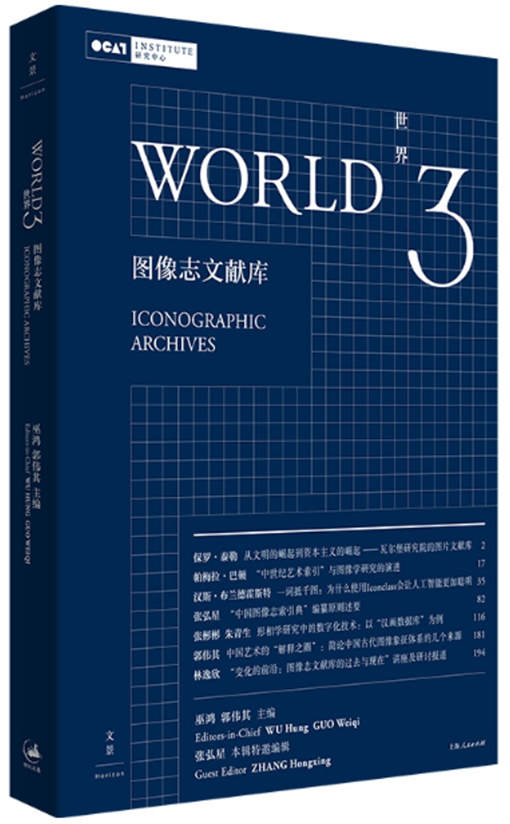 世界（3）：圖像志文獻庫