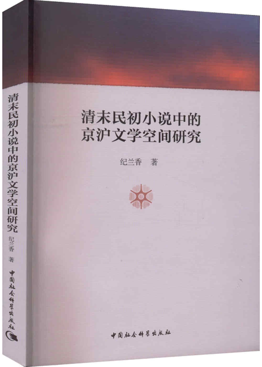 清末民初小說中的京滬文學空間研究