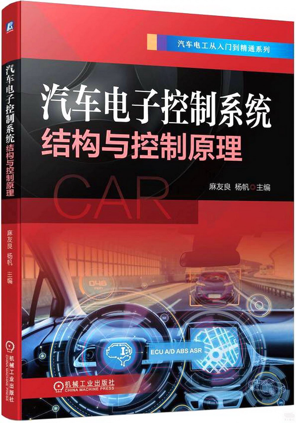 汽車電子控制系統結構與控制原理