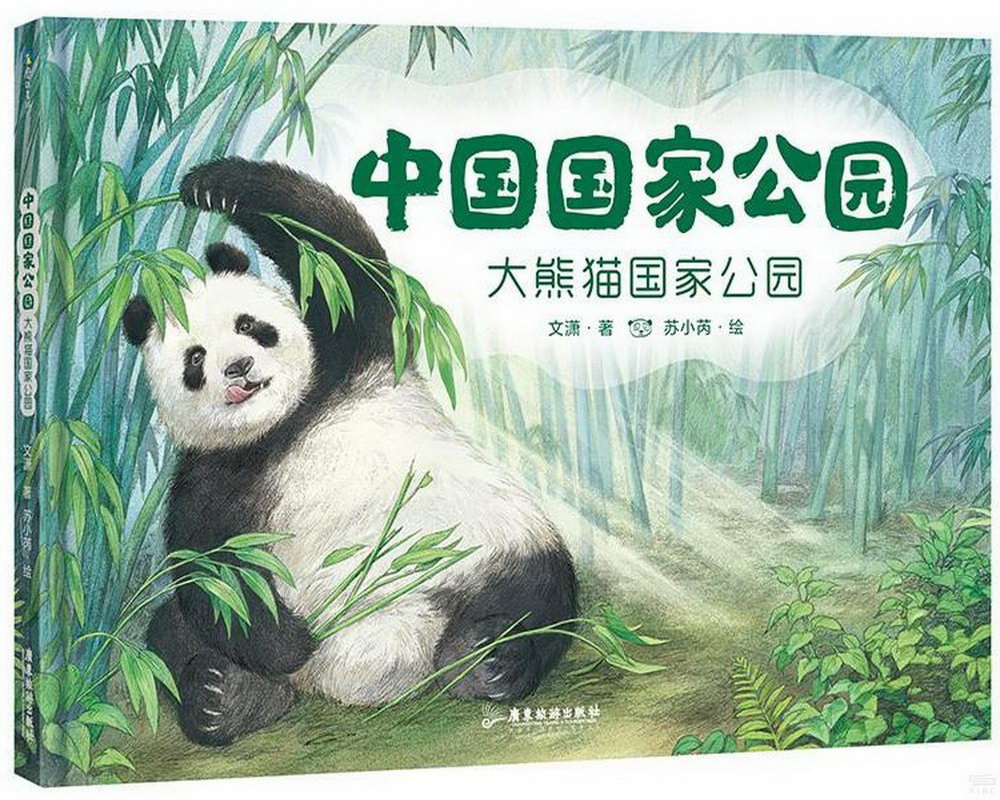 中國國家公園：大熊貓國家公園