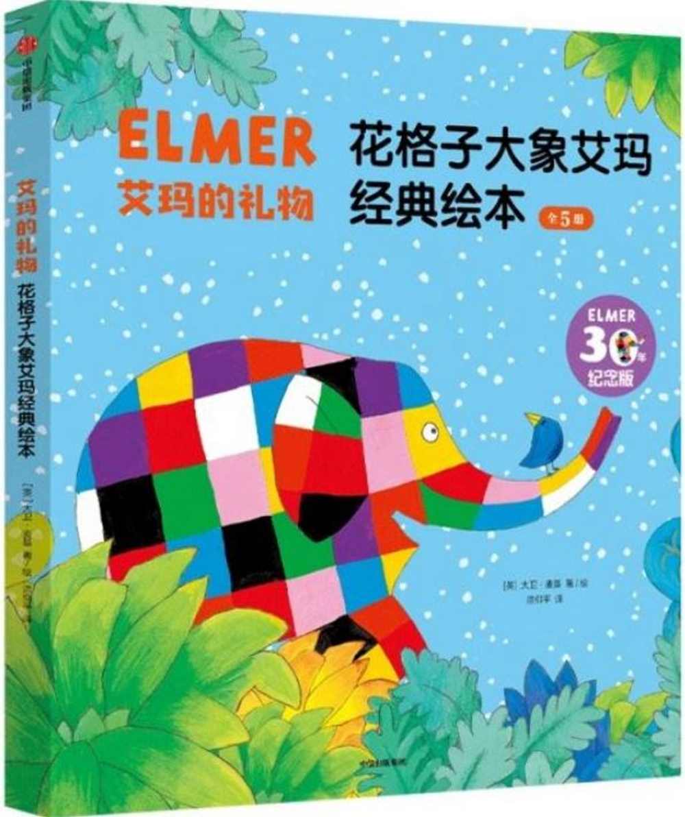 艾瑪的禮物：花格子大象艾瑪經典繪本（全5冊）（30年紀念版）