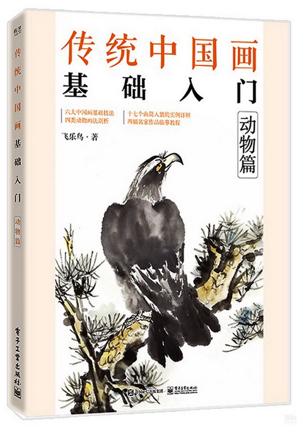 傳統中國畫基礎入門：動物篇